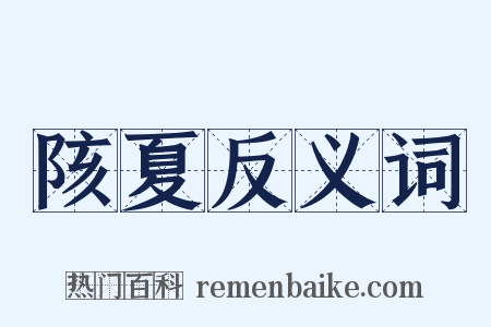 陔夏反义词是什么意思的图片
